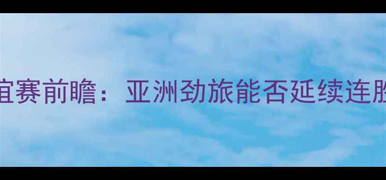图片 中国男足vs捷克友谊赛前瞻：亚洲劲旅能否延续连胜？关键球员与战术