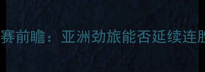 图片 中国男足vs捷克友谊赛前瞻：亚洲劲旅能否延续连胜？关键球员与战术1