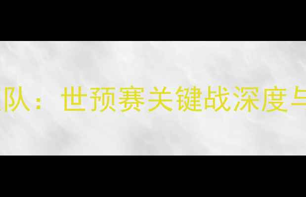 图片 中国男足vs新加坡队：世预赛关键战深度与战术博弈全记录2