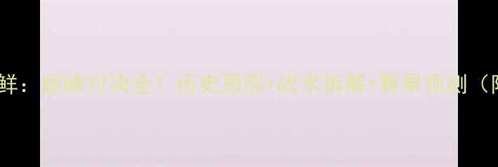 图片 中国男足vs朝鲜：巅峰对决全！历史恩怨+战术拆解+赛果预测（附观赛指南）1