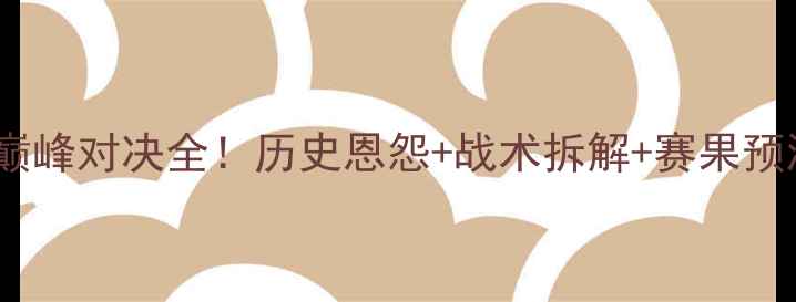 图片 中国男足vs朝鲜：巅峰对决全！历史恩怨+战术拆解+赛果预测（附观赛指南）2