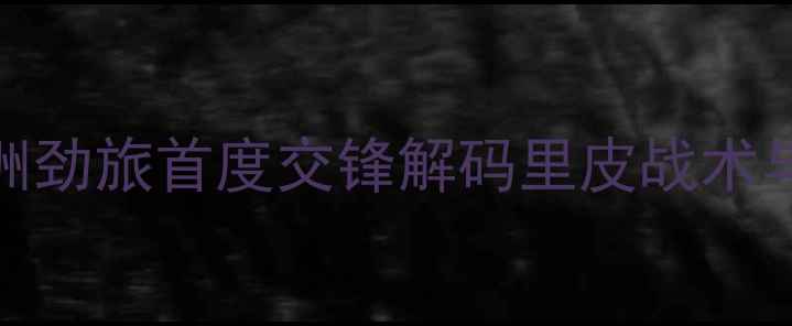 图片 中国男足vs荷兰队：亚洲劲旅首度交锋解码里皮战术与范加尔新阵的巅峰对决