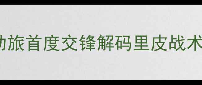 图片 中国男足vs荷兰队：亚洲劲旅首度交锋解码里皮战术与范加尔新阵的巅峰对决2
