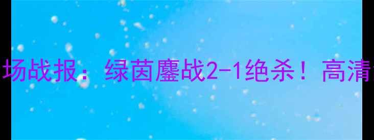 图片 中国男足vs阿曼全场战报：绿茵鏖战2-1绝杀！高清集锦+关键数据全1
