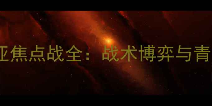 图片 中国男足vs马来西亚焦点战全：战术博弈与青春风暴的巅峰对决1