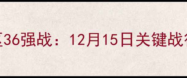 图片 中国男足世预赛亚洲区36强战：12月15日关键战役与晋级形势深度分析