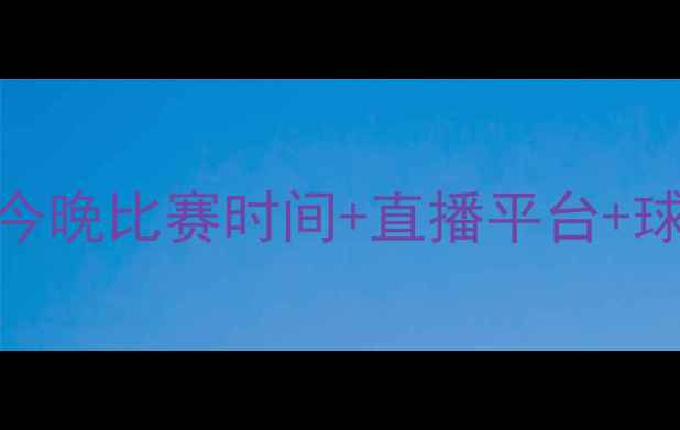 图片 中国男足最新赛程表：今晚比赛时间+直播平台+球队分析（附实时更新）
