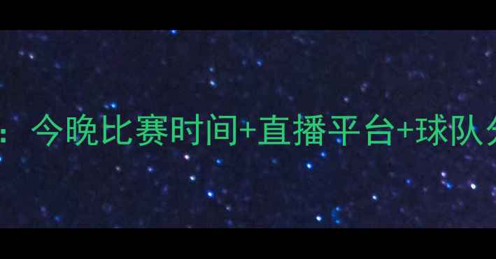 图片 中国男足最新赛程表：今晚比赛时间+直播平台+球队分析（附实时更新）1