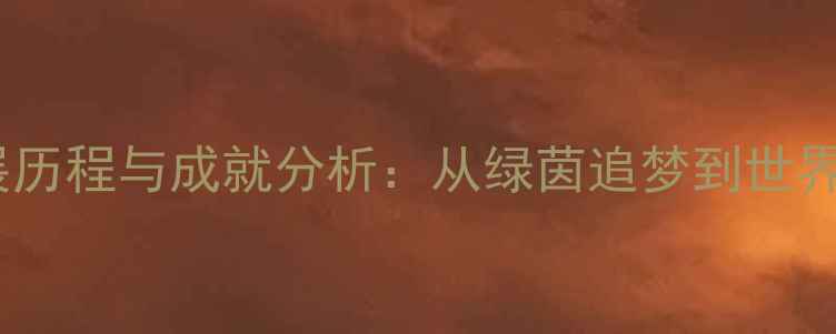 图片 中国留洋球员发展历程与成就分析：从绿茵追梦到世界舞台的百年跨越1