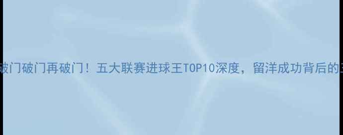 图片 中国留洋球员破门破门再破门！五大联赛进球王TOP10深度，留洋成功背后的三大关键因素2