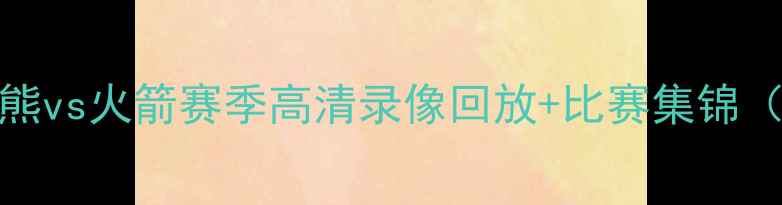 图片 中国移动5G赛事直录：灰熊vs火箭赛季高清录像回放+比赛集锦（附四节比分与球星数据）