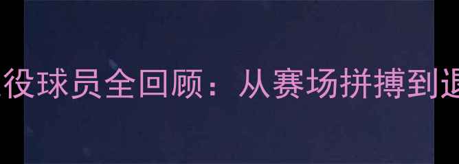 图片 中国篮球传奇退役球员全回顾：从赛场拼搏到退役后的新篇章1