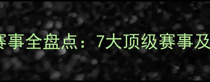 图片 中国网球赛事全盘点：7大顶级赛事及参赛指南1
