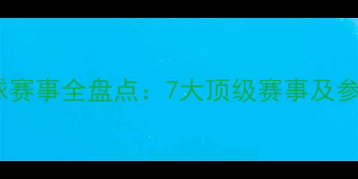 图片 中国网球赛事全盘点：7大顶级赛事及参赛指南2