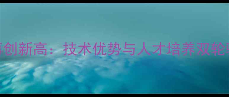 图片 中国羽毛球世界排名再创新高：技术优势与人才培养双轮驱动下的国际赛事突破