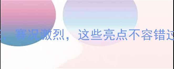 图片 中国羽毛球亚锦赛：国羽强势出征，赛况激烈，这些亮点不容错过！深度中国选手表现及技术趋势1