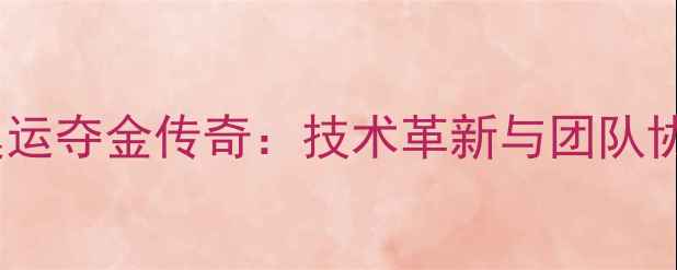 图片 中国羽毛球伦敦奥运夺金传奇：技术革新与团队协作铸就国羽辉煌2