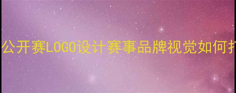 图片 中国羽毛球公开赛LOGO设计赛事品牌视觉如何打造爆款？1
