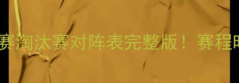 图片 中国羽毛球公开赛淘汰赛对阵表完整版！赛程时间+晋级预测全