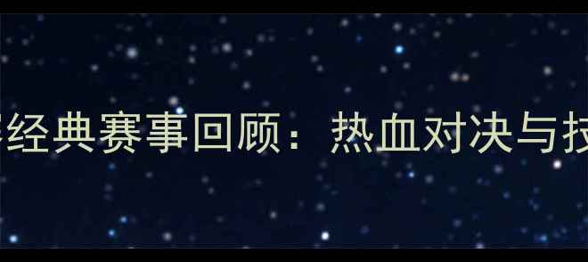 图片 中国羽毛球公开赛经典赛事回顾：热血对决与技巧｜附观赛指南1