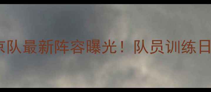 图片 中国羽毛球北京队最新阵容曝光！队员训练日常与夺冠秘籍1