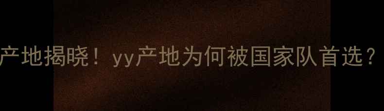 图片 中国羽毛球十大产地揭晓！yy产地为何被国家队首选？附选购避坑指南
