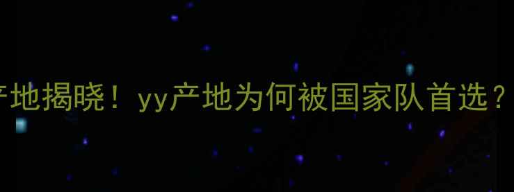 图片 中国羽毛球十大产地揭晓！yy产地为何被国家队首选？附选购避坑指南2