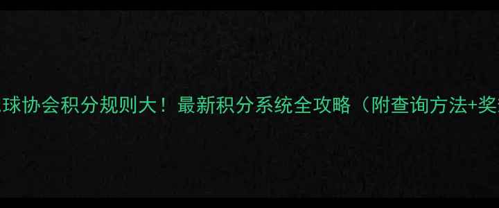 图片 中国羽毛球协会积分规则大！最新积分系统全攻略（附查询方法+奖惩机制）