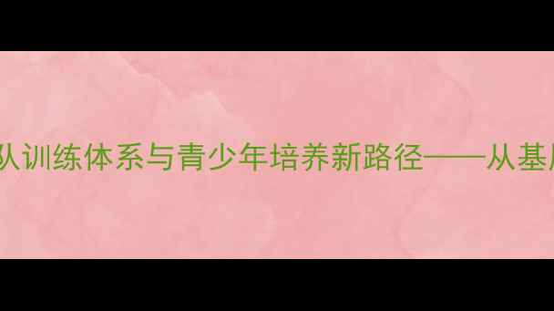 图片 中国羽毛球协会谭金铭：国家队训练体系与青少年培养新路径——从基层教练到奥运冠军的成长密码1