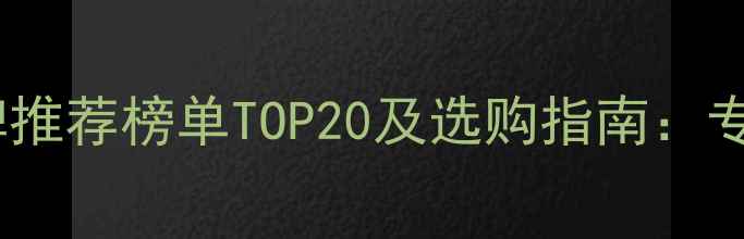 图片 中国羽毛球品牌推荐榜单TOP20及选购指南：专业运动装备全1
