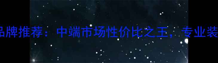 图片 中国羽毛球品牌推荐：中端市场性价比之王，专业装备选购指南2