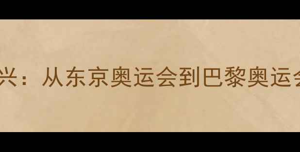 图片 中国羽毛球复兴：从东京奥运会到巴黎奥运会的崛起之路1