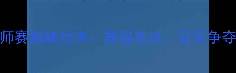 图片 中国羽毛球大师赛巅峰对决：赛程亮点、冠军争夺与观赛指南全