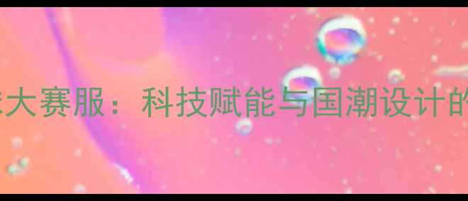 图片 中国羽毛球大赛服：科技赋能与国潮设计的完美融合1