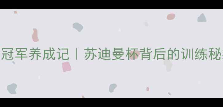 图片 中国羽毛球女队世界冠军养成记｜苏迪曼杯背后的训练秘籍+装备清单大公开2