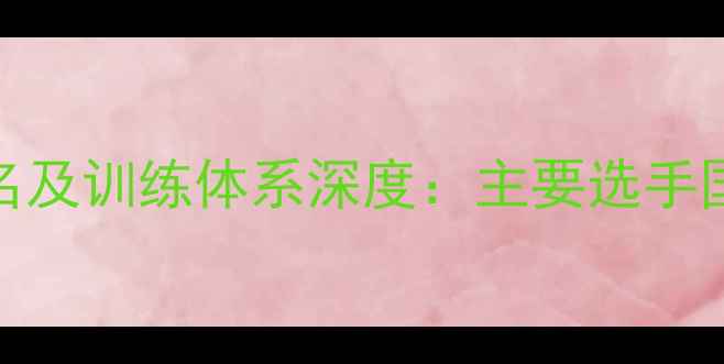 图片 中国羽毛球女队世界排名及训练体系深度：主要选手国际赛事表现与未来展望