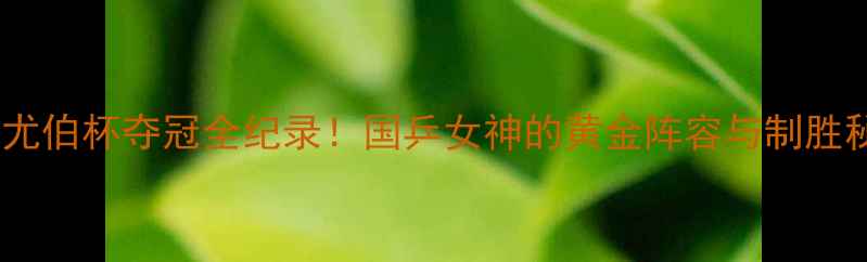 图片 中国羽毛球尤伯杯夺冠全纪录！国乒女神的黄金阵容与制胜秘籍大🏆💥2