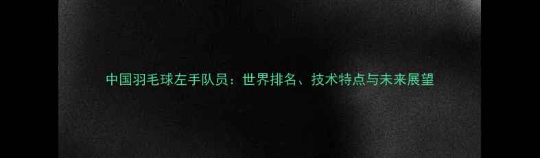 图片 中国羽毛球左手队员：世界排名、技术特点与未来展望
