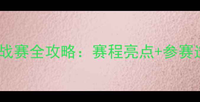 图片 中国羽毛球挑战赛全攻略：赛程亮点+参赛选手+比赛结果