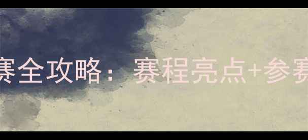 图片 中国羽毛球挑战赛全攻略：赛程亮点+参赛选手+比赛结果1