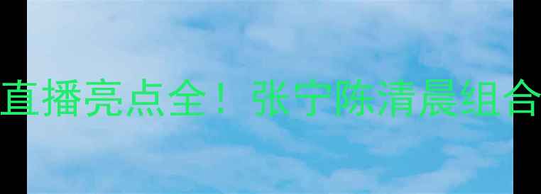 图片 中国羽毛球混双巅峰对决：CCTV5直播亮点全！张宁陈清晨组合表现抢眼，赛事看点及观赛指南1