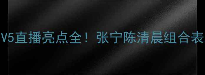 图片 中国羽毛球混双巅峰对决：CCTV5直播亮点全！张宁陈清晨组合表现抢眼，赛事看点及观赛指南2