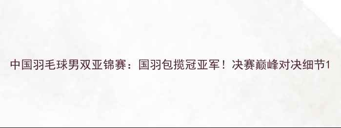 图片 中国羽毛球男双亚锦赛：国羽包揽冠亚军！决赛巅峰对决细节1