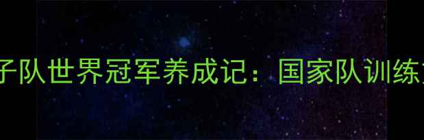 图片 中国羽毛球男子队世界冠军养成记：国家队训练方法与赛事全2