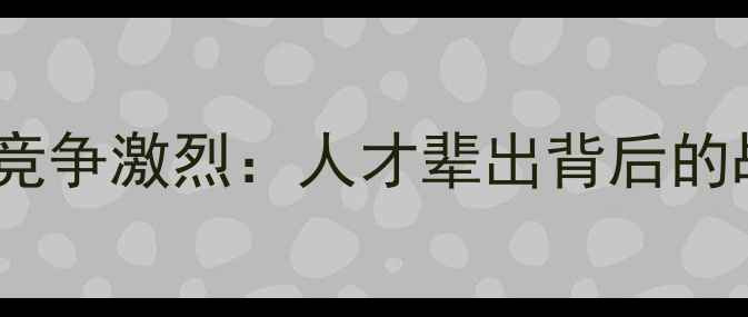 图片 中国羽毛球男队内部竞争激烈：人才辈出背后的战略布局与成长密码1