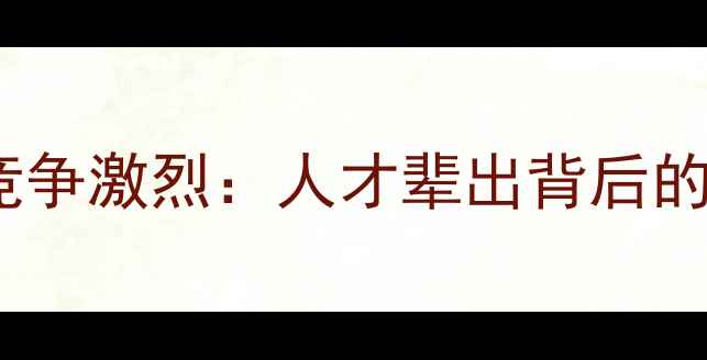 图片 中国羽毛球男队内部竞争激烈：人才辈出背后的战略布局与成长密码2