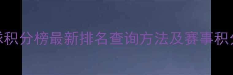 图片 中国羽毛球积分榜最新排名查询方法及赛事积分规则详解