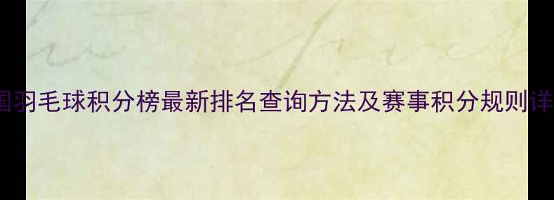 图片 中国羽毛球积分榜最新排名查询方法及赛事积分规则详解1