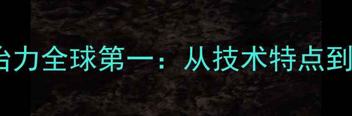 图片 中国羽毛球统治力全球第一：从技术特点到人才培养体系1