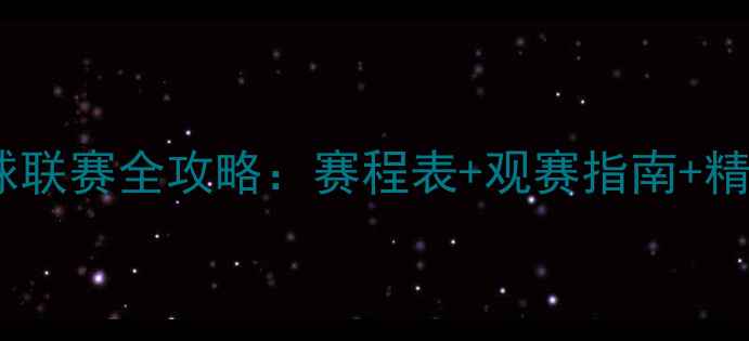 图片 中国羽毛球联赛全攻略：赛程表+观赛指南+精彩看点全1